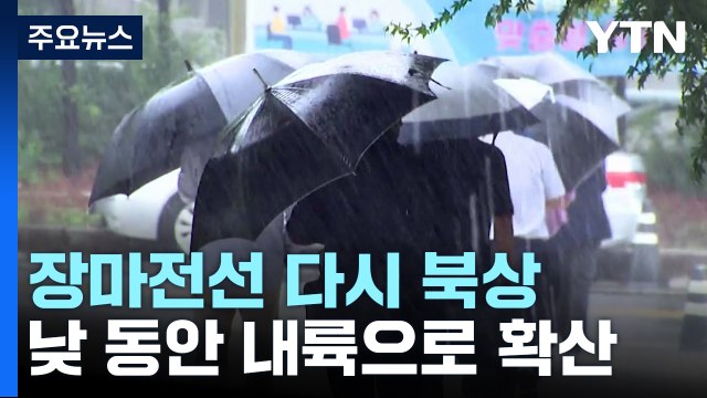 [날씨] 장마전선 다시 북상...오늘 중부, 내일 남부 호우 / YTN