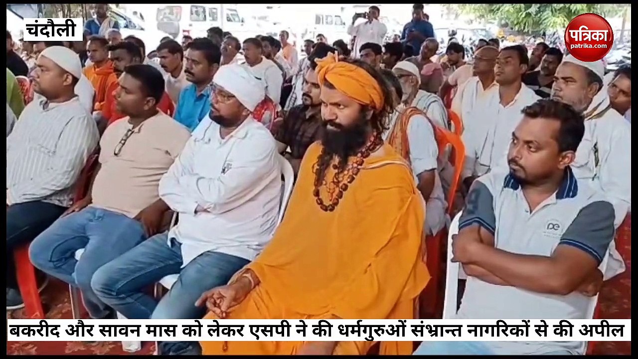 Chandauli news:बकरीद को लेकर एसपी की चेतावनी अराजकतत्वों और माहौल बिगड़ने वालों पर होगी कड़ी कार्यवाई