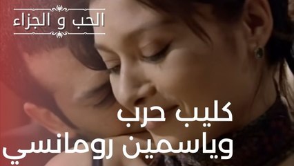 كليب حرب وياسمين رومانسي | مسلسل الحب والجزاء  - الحلقة 20