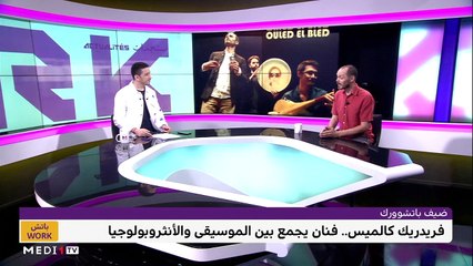 مع فريدريك كالميس - 28/06/2023