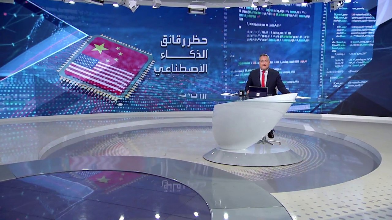 بانوراما | أميركا تفرض المزيد من القيود على تصدير "رقائق الذكاء الاصطناعي" إلى الصين