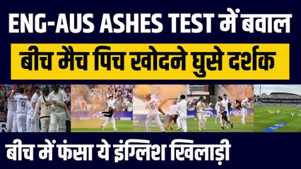 England-Australia Ashes Test में बवाल, पिच खोदने मैदान में घुसा दर्शक, इस इंग्लिश खिलाड़ी ने किया बाहर