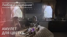 Амулет для Цветка | Любовь и наказание - серия 20