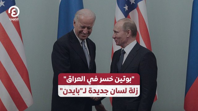 بوتين خسر في العراق زلة لسان جديدة لـ بايدن