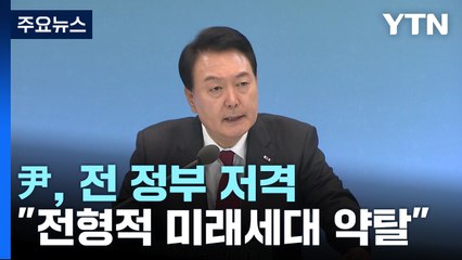 尹 "현금성 재정 지출, 미래세대 약탈...전 정부와 달라" / YTN