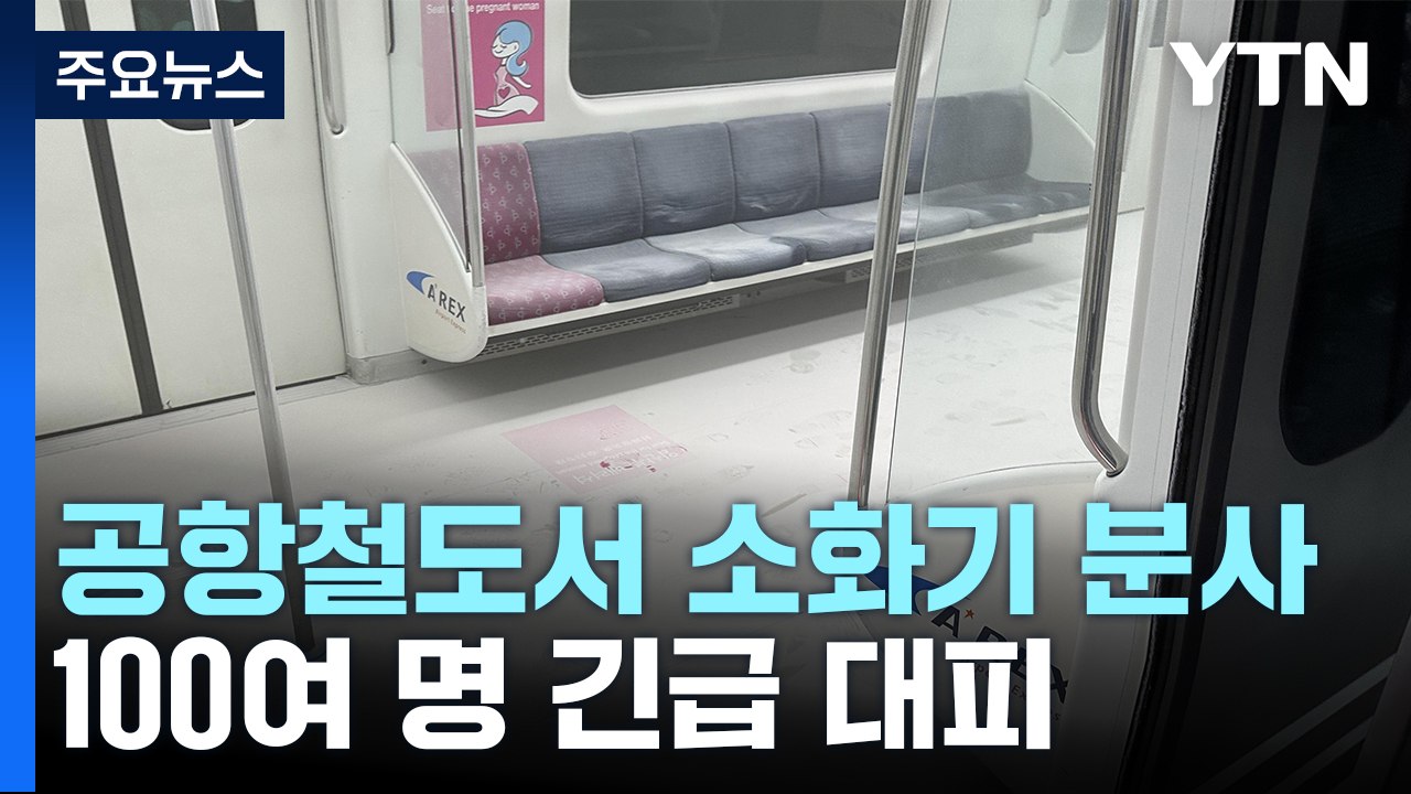 공항철도 열차서 소화기 분사 소동...100여 명 대피 / YTN