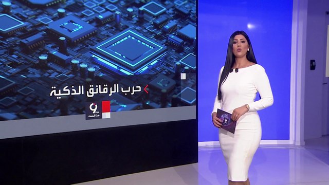 التاسعة هذا المساء | تصاعد حرب الرقائق الإلكترونية بين واشنطن وبكين.. ماذا ستفعل التجارة الأميركية ؟
