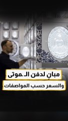 مبانٍ لدفن الموتى في هونغ كونغ والسعر حسب المواصفات