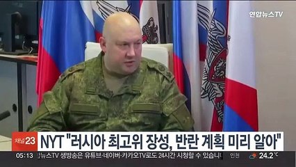 NYT "러시아 최고위 장성, 반란 계획 미리 알아"