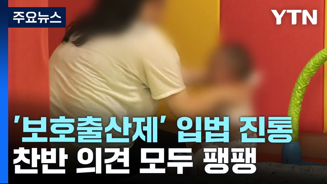 '보호출산제' 찬반 팽팽...'미혼모 편견'부터 깨야 / YTN