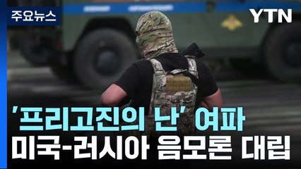 프리고진 반란 사건: 미·러 음모론과 국제 긴장 고조 🚨