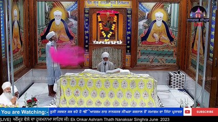 LIVE 29 June  2023 ਅੰਮ੍ਰਿਤ ਵੇਲੇ ਦਾ ਹੁਕਮਨਾਮਾ ਸਾਹਿਬ ਜੀ। Ek Onkar Ashram Thath Nanaksar Singhra