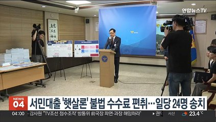 서민대출 '햇살론' 불법 수수료 편취…일당 24명 송치