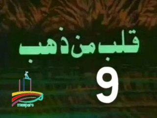 Download Video: مسلسل قلب من ذهب  -   ح 9  -   من مختارات الزمن الجميل