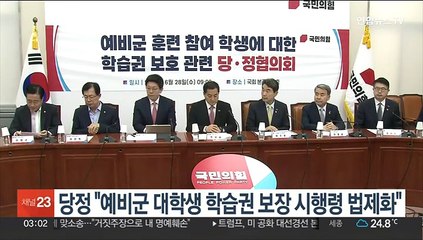 당정 "예비군 대학생 학습권 보장 시행령 법제화"