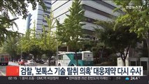 검찰, '보톡스 기술 탈취 의혹' 대웅제약 다시 수사