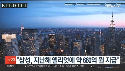 "삼성, 지난해 엘리엇에 약 660억 원 지급"