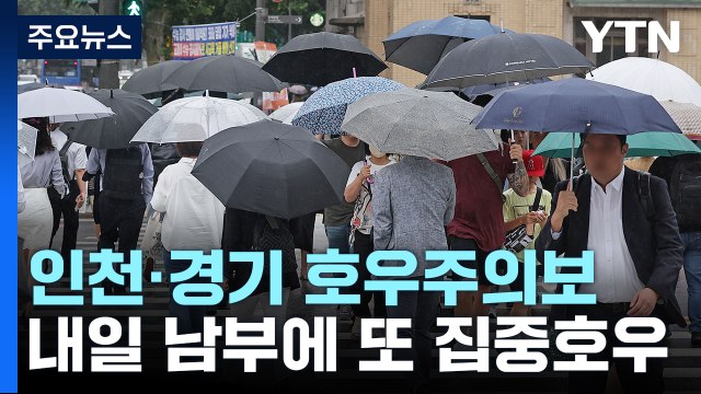 [날씨] 다시 전국 장맛비...오늘 중부 국지성 호우, 교통안전 유의 / YTN