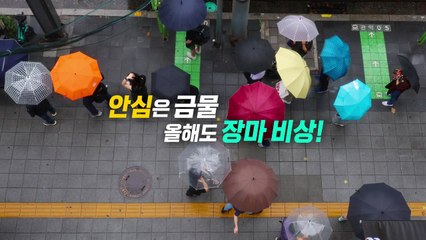 [영상] 끝났나 싶었는데...여전히 장마 비상 / YTN