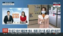 [출근길 인터뷰] 입 대고 마신 페트병 생수, 하루 지난 후 세균 4만 마리?