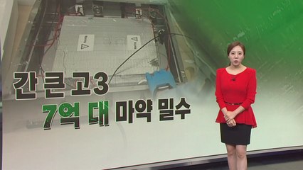 "8천만 원 줄게 마약 좀..." 고3 향한 은밀한 유혹 [띵동 이슈배달] / YTN