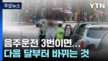 [뉴스라이더] 음주운전 3번이면 차량 몰수...7월부터 시행 / YTN