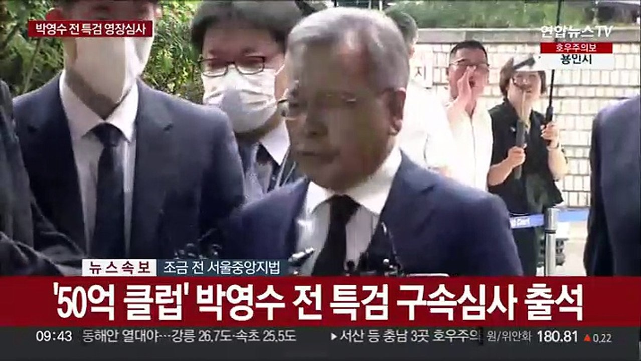 [현장연결] '50억 클럽' 박영수 전 특검 구속영장 심사 출석