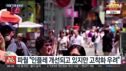 파월 "긴축 불충분…연속 금리인상 배제 안 해"