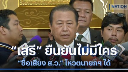 "เสรี" ยืนยันไม่มีใคร "ซื้อเสียง ส.ว." โหวตนายกฯ ได้ | เนชั่นทันข่าวเช้า | NationTV22