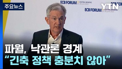 파월 "인플레 오래 지속...두 번 연속 금리인상 고려" / YTN