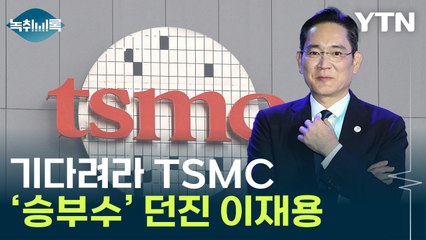 '기다려라, TSMC'...삼성전자, 실리콘밸리서 던진 포부 [Y녹취록] / YTN