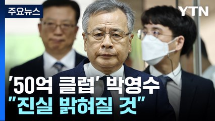 '50억 클럽' 박영수 구속심사 출석..."진실 밝혀질 것" / YTN