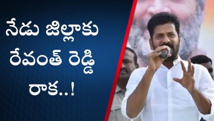 ఖమ్మం: నేడు జిల్లాలో పర్యటించనున్న టీపీసిసి చీఫ్ రేవంత్ రెడ్డి