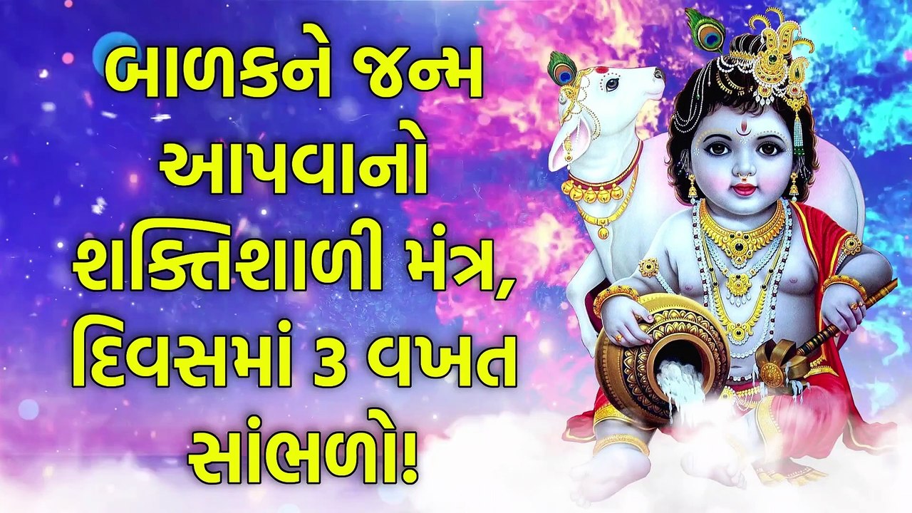 બાળકને જન્મ આપવાનો શક્તિશાળી મંત્ર, દિવસમાં 3 વખત સાંભળો!