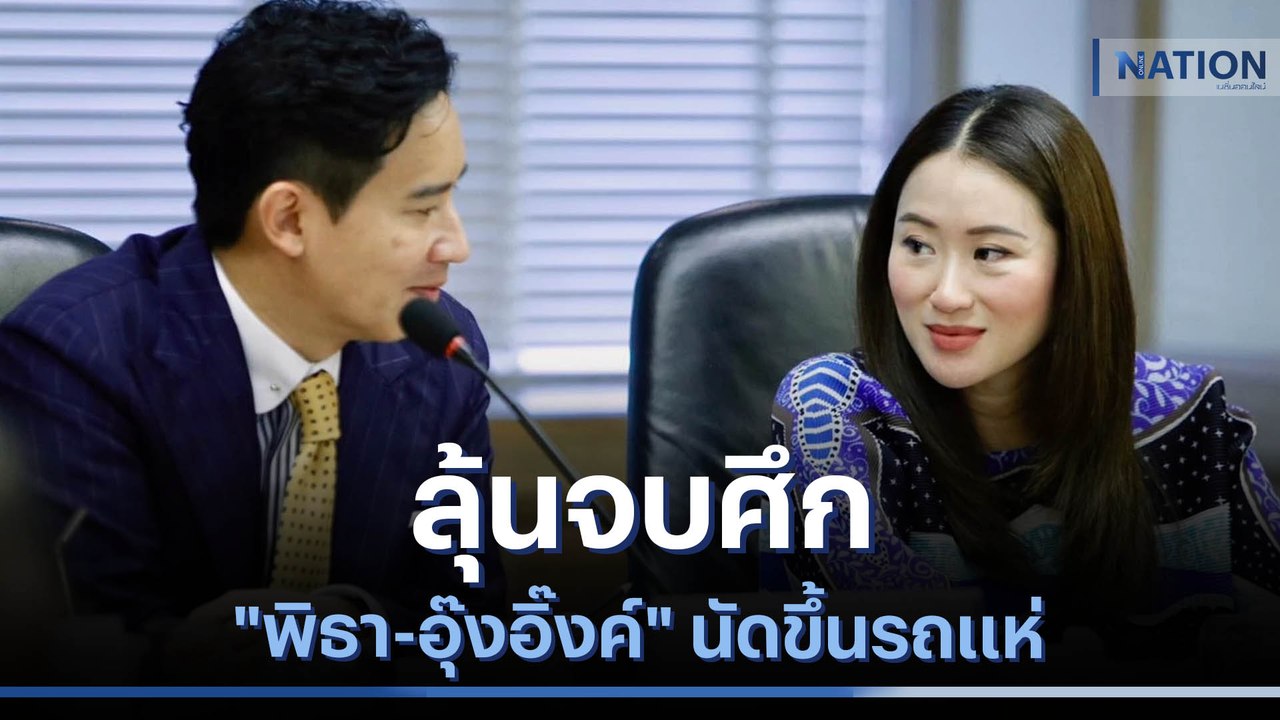 ลุ้นจบศึก "พิธา-อุ๊งอิ๊งค์" นัดขึ้นรถแห่ | มอร์...
