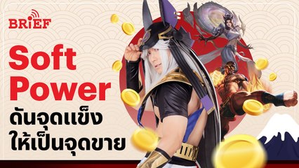 Soft Power ไทย ดันจุดแข็งให้เป็นจุดขาย | #beartaiBRIEF