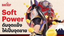 Soft Power ไทย ดันจุดแข็งให้เป็นจุดขาย | #beartaiBRIEF