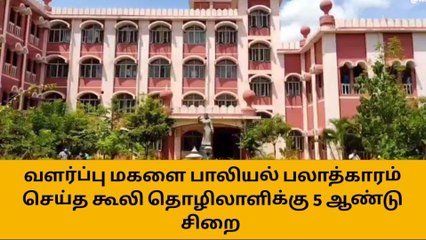 ஈரோடு: வளர்ப்பு மகளுக்கு பாலியல் வன்புணர்வு-தொழிலாளிக்கு 5 ஆண்டு சிறை