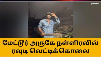 சேலம் பிரபல ரவுடி நள்ளிரவு வெட்டிக்கொலை-பெரும் பரபரப்பு!