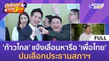 (คลิปเต็ม) 'ก้าวไกล' แจ้งเลื่อนหารือ 'เพื่อไทย' ปมเลือกประธานสภาฯ (28 มิ.ย. 66) | คุยโขมงบ่าย 3 โมง