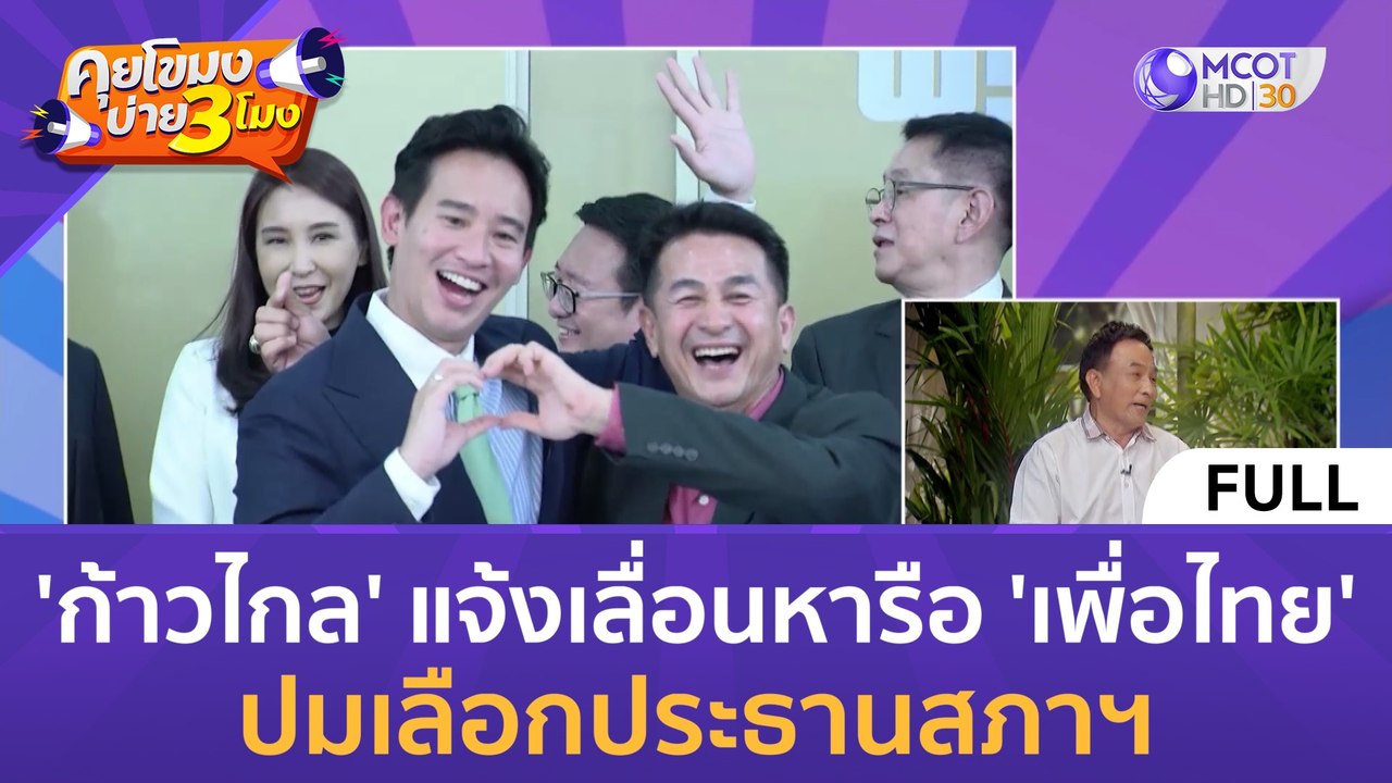 (คลิปเต็ม) 'ก้าวไกล' แจ้งเลื่อนหารือ 'เพื่อไทย'...