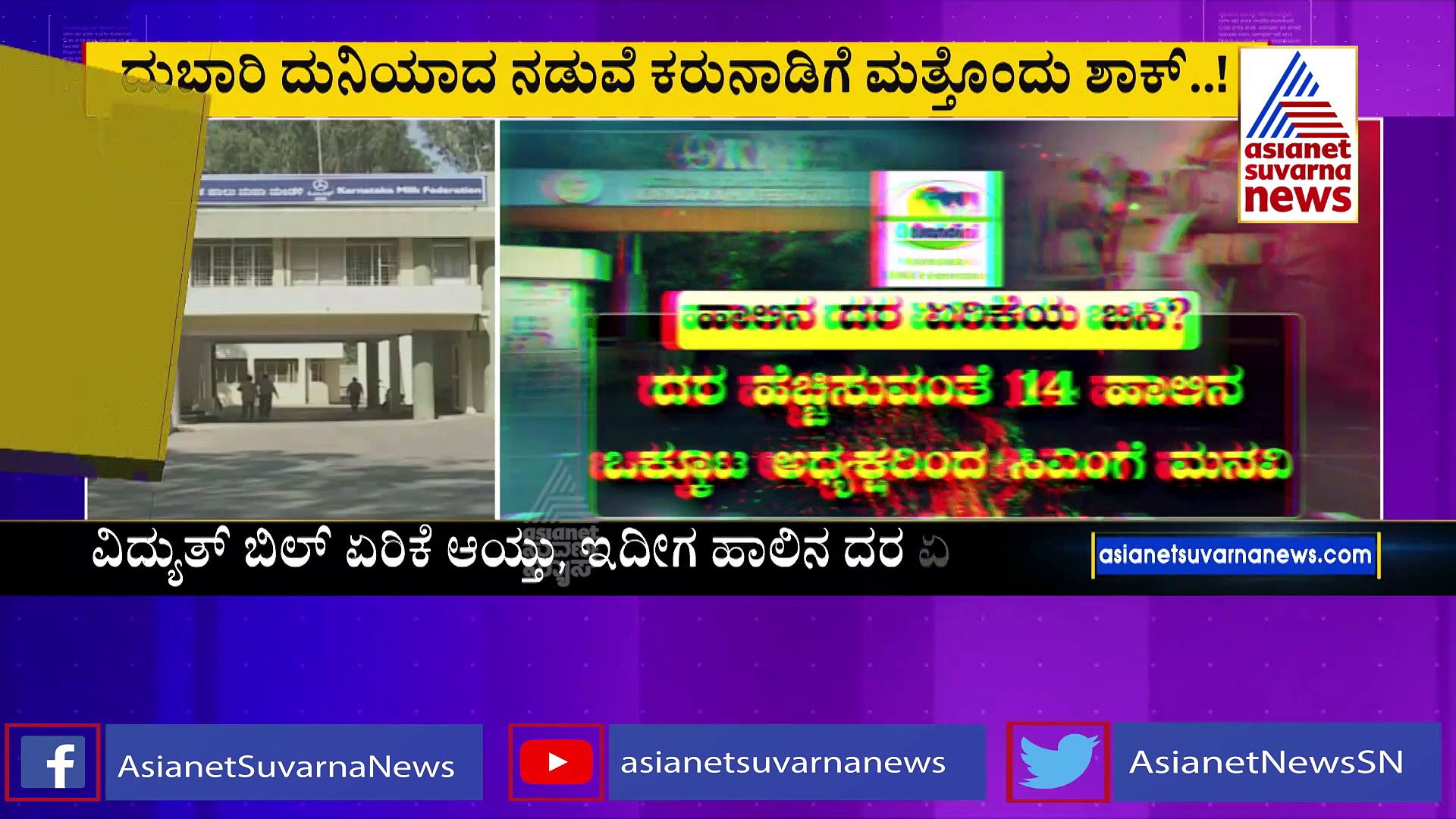 ಕರುನಾಡಿನ ಜನತೆಗೆ ಮತ್ತೊಂದು ಶಾಕ್‌: ಹಾಲಿನ ದರ 5 ರೂ. ಹೆಚ್ಚಳ ಸಾಧ್ಯತೆ ?
