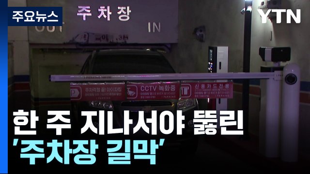 한 주 지나서야 뚫린 '주차장 길막'...요원한 해결책 [앵커리포트] / YTN