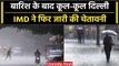 Weather Update: Delhi NCR में Heavy Rain से बदला मौसम का मिजाज, IMD का येलो अलर्ट | वनइंडिया हिंदी