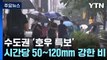 수도권 '호우 특보'...다시 시작된 장마에 총력 대응 / YTN