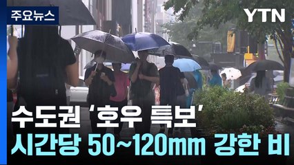 수도권 '호우 특보'...다시 시작된 장마에 총력 대응 / YTN