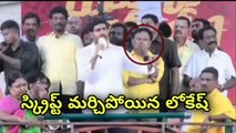తడబడిన Nara Lokesh దూసుకెళ్తున్న వైసీపీ | TDP Vs YSRCP | Ap Politics | Telugu Oneindia