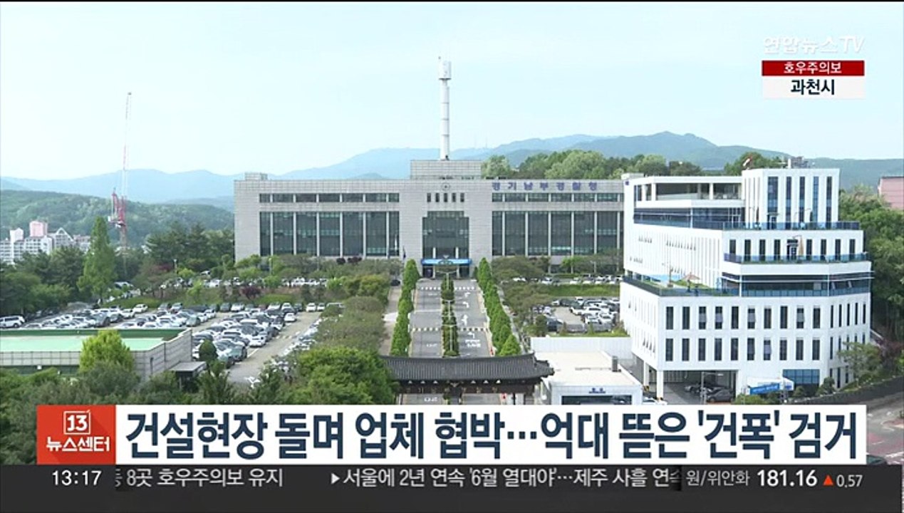 건설현장 돌며 업체 협박…억대 뜯은 '건폭' 검거
