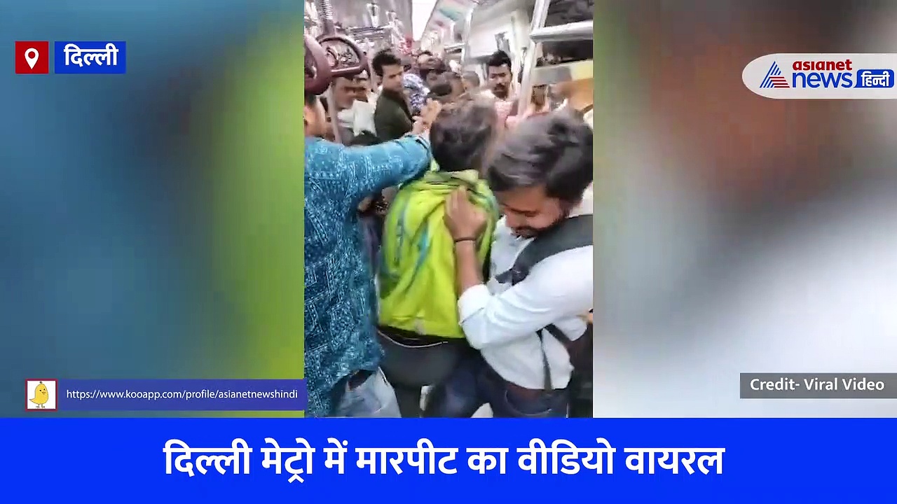 Delhi Metro Viral Video: अश्लील हरकतों के बाद अब जमकर चले लात-घूसे, डरे-सहमे नजर आए लोग