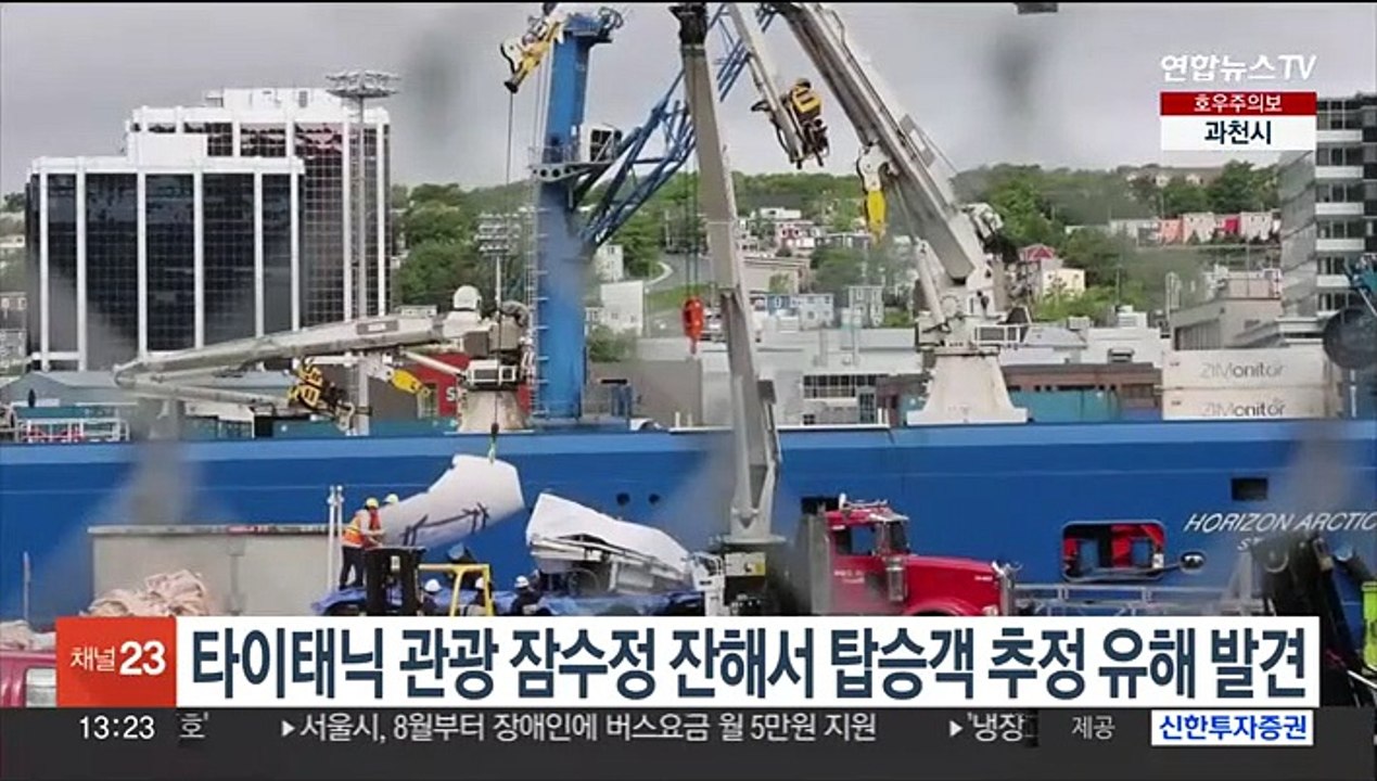 타이태닉 관광 잠수정 잔해서 탑승객 추정 유해 발견